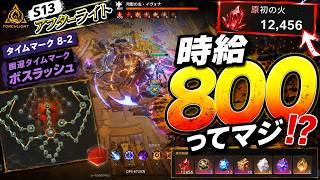【Torchlight: Infinite】幽邃到達！迷ったらこのファームで！【TLI SS13】