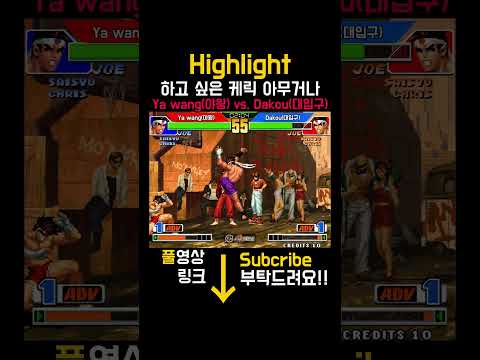 [KOF98]Ya wang(야왕) vs. Dakou(대입구) #kof98 #High quality