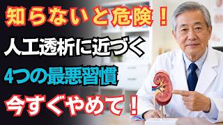 【知らないと危険！】人工透析に直結する最悪の習慣とは？医師が警告する、今すぐやめるべき行動。