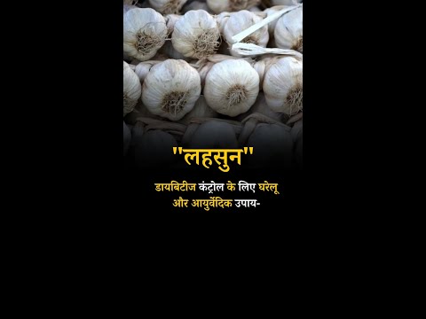 Garlic Home and Ayurvedic Remedies for Diabetes Control#garlicbutter #garlicshrimp#blackgarlic