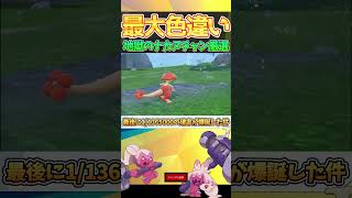 【確率バグ】1/1365000の奇跡を消費して最大証厳選で沼る男【ポケモンSV】part2 #Shorts #ポケモンSV