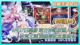 【哈姆手遊試玩】《神話M》神話W 9月27日開服 封神演義東方神話題材的放置換皮 RPG 手遊 | 遊歷神秘的洪荒大陸 策略搭配全員無雙 福利碼：mythcdk
