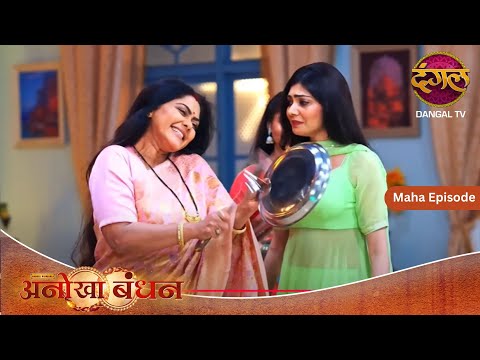 Anokhaa Bandhan | Maha Episode | Dangal TV #DangalTV #episodes