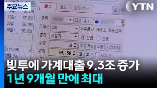 '빚투'에 가계대출 9.3조 늘었다...1년 9개월 만에 최대 / YTN