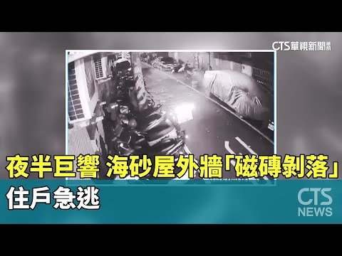 夜半巨響！海砂屋外牆「磁磚剝落」砸地　住戶急逃