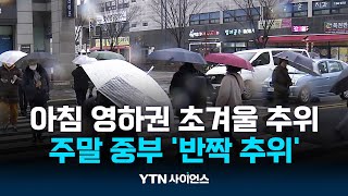 오늘∼내일 중부 비·눈, 미끄럼 유의...주말 아침 '반짝 추위' | 과학뉴스 24.12.05