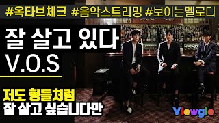 [보이는 멜로디] VOS - 잘 살고 있다 옥타브