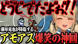 予想外の出来事に藤原竜也が飛び出す爆笑のぶいすぽアモアス回(花芽すみれ、花芽なずな、小雀とと、胡桃のあ、橘ひなの、英リサ、八雲べに、猫汰つな)【ぶいすぽっ!神成きゅぴ切り抜き】