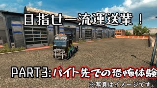 【100000ユーロ目指して】ETS2実況プレイ！part3