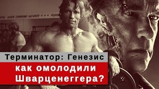 Терминатор: Генезис. Как Шварценеггер смог помолодеть?
