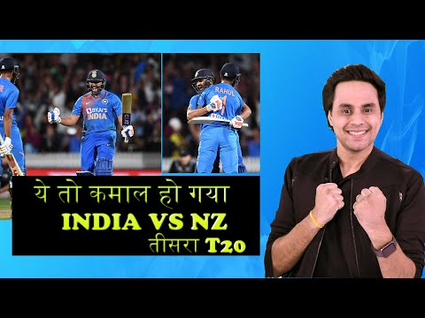 ये तो कमाल हो गया | INDIA VS NEW ZELAND T 20 | MATCH REVIEW | RJ RAUNAK | LATEST CRICKET NEWS