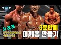 3분안에 어깨뽕 만들기 ㅣ 사레레 3가지 방법으로 어깨운동 3분만에 끝냅니다!!