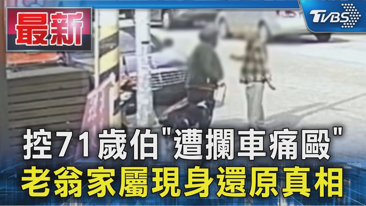 台中騎士攔車動粗！71歲翁遭毆「雙手皮開肉綻、左臉腫脹」家屬心痛