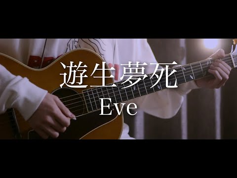 遊生夢死 - Eve 【Covered by まどくん】【歌詞・コードあり】歌ってみた