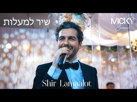 Micky Gabay - Shir Lamaalot ‎| מיקי גבאי - שיר למעלות