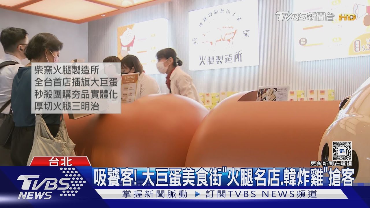吸饕客!大巨蛋美食街「火腿名店、韓炸雞」搶客