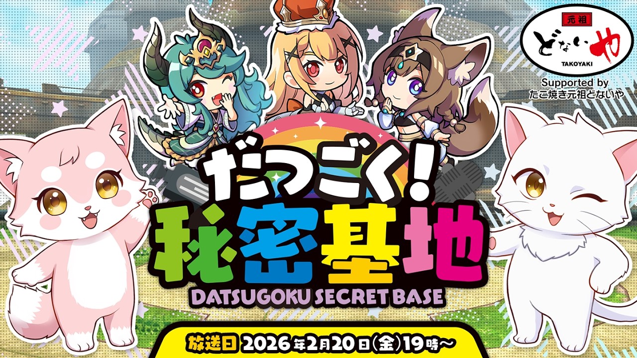 【第15回】だつごく！秘密基地　～春目前！3月アップデート情報！～【脱獄ごっこ】