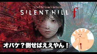 【ホラー】#2 サイレントヒルf、アクションゲームと化す。