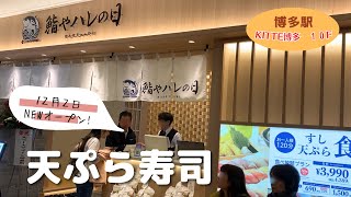 【HAKATA STATION 🇯🇵 】All-you-can-eat sushi and tempura at Hakata Station, OPEN December 2!