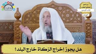 54 - هل يجوز إخراج الزكاة خارج البلد؟ - عثمان الخميس