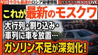🚨モスクワでガソリン不足が深刻化！大行列・割り込み・車列に車を放置…首都が混乱【ウクライナ戦況Live】20:00～プーチンショック🚨ロシア航空宇宙産業の心臓部にフラミンゴミサイル命中！