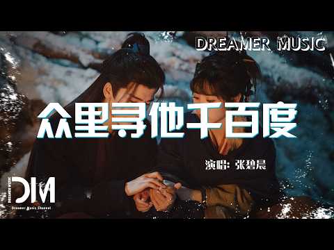 眾里尋他千百度(《逐玉》愛情主題曲) - 張碧晨『Zhong li xun ta qian bai du(《Zhu yu 》Si qing zhu ti qu) - Diamond Zhang』