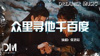 Download lagu 眾里尋他千百度(《逐玉》愛情主題曲) - 張碧晨『Zhong li xun ta qian bai du(《Zhu yu 》Si qing zhu ti qu) - Diamond Zhang』 mp3