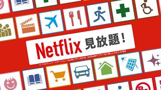 【公式】ベネフィット・ワンCM Netflixが見放題！ 15秒_WEB版_26年5月改訂