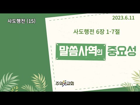 사도행전 강해(15), 사도행전 6장 1-7절, 말씀사역의 중요성, 양성찬 목사 영상 썸네일