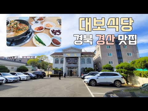 대보 (대보식육식당) 돼지찌개-  경북 경산 맛집