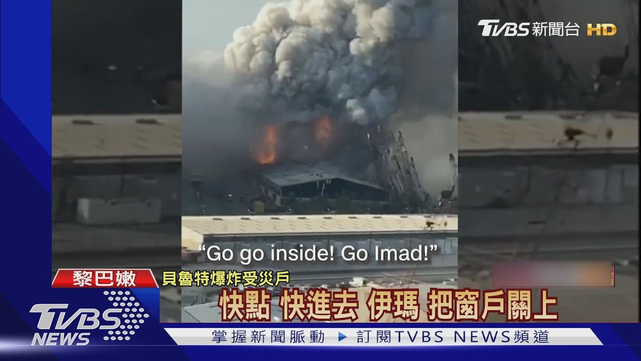 不到600公尺!貝魯特爆炸 手機直播全都錄