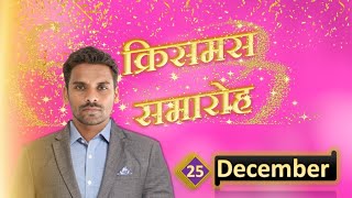 Download lagu टंडवा चर्च क्रिसमस वीडियो 25 दिसंबर tandwa Church | टंडवा चर्च इनविटेशन एंड क्रिसमस सेलिब्रेशन mp3