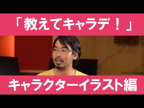 「教えてキャラデ！」#1　〜キャラクターイラスト編〜｜京都芸術大学 キャラクターデザイン学科紹介動画