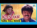 Thirumoorthy 1995 Full Movie Vijayakanth Ravali Full HD