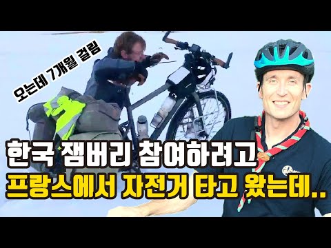 잼버리 참여하려고 파리에서부터 7개월동안 자전거 타고 한국 왔는데.. l Jamboree from Paris to Korea by bicycle (@lacyclodyssee)