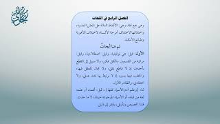 صورة معاقد الأُصُول – شرح مختصر الروضة 21