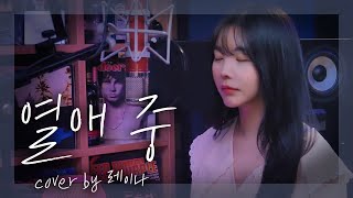 벤 (Ben) - 열애중 (Love, ing) │ Cover by Raina