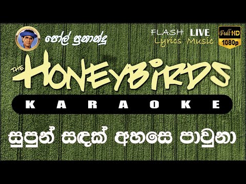 Supun Sadak Ahase Pawuna Karaoke (Without Voice) සුපුන් සඳක් අහසෙ පාවුනා කැරෝකේ