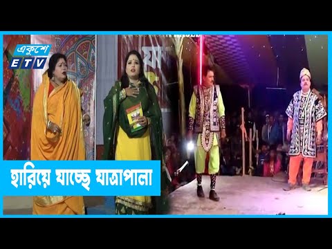বাংলায় যাত্রার প্রচলন প্রাচীন কাল থেকেই