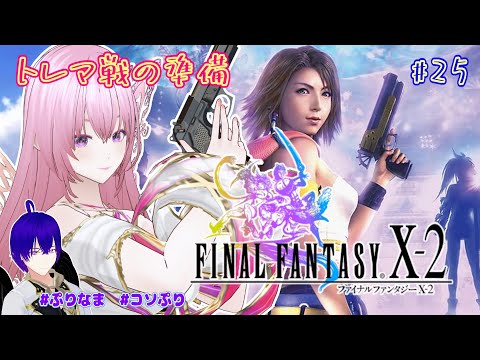 【FINAL FANTASY Ⅹ-2】#25 #ffx2 ストーリーコンプ目指して★ラストスパート:ガンシューティング?魔物捕獲? ⚠ネタバレあり⚠ #コソぷり【Vtuber】