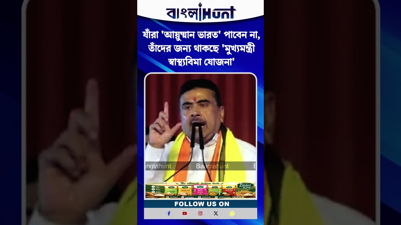 যাঁরা 'আয়ুষ্মান ভারত' পাবেন না, তাঁদের জন্য থাকছে 'মুখ্যমন্ত্রী স্বাস্থ্যবিমা যোজনা'