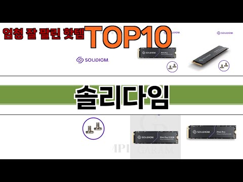 가장 많이 팔린 솔리다임 추천 Top10!