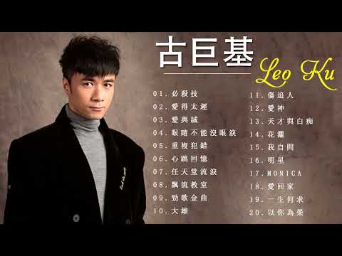 古巨基 Leo Ku - 古巨基 劲歌金曲 - 香港流行歌手 - Leo Ku The Big Hits - Leo Ku Best Songs