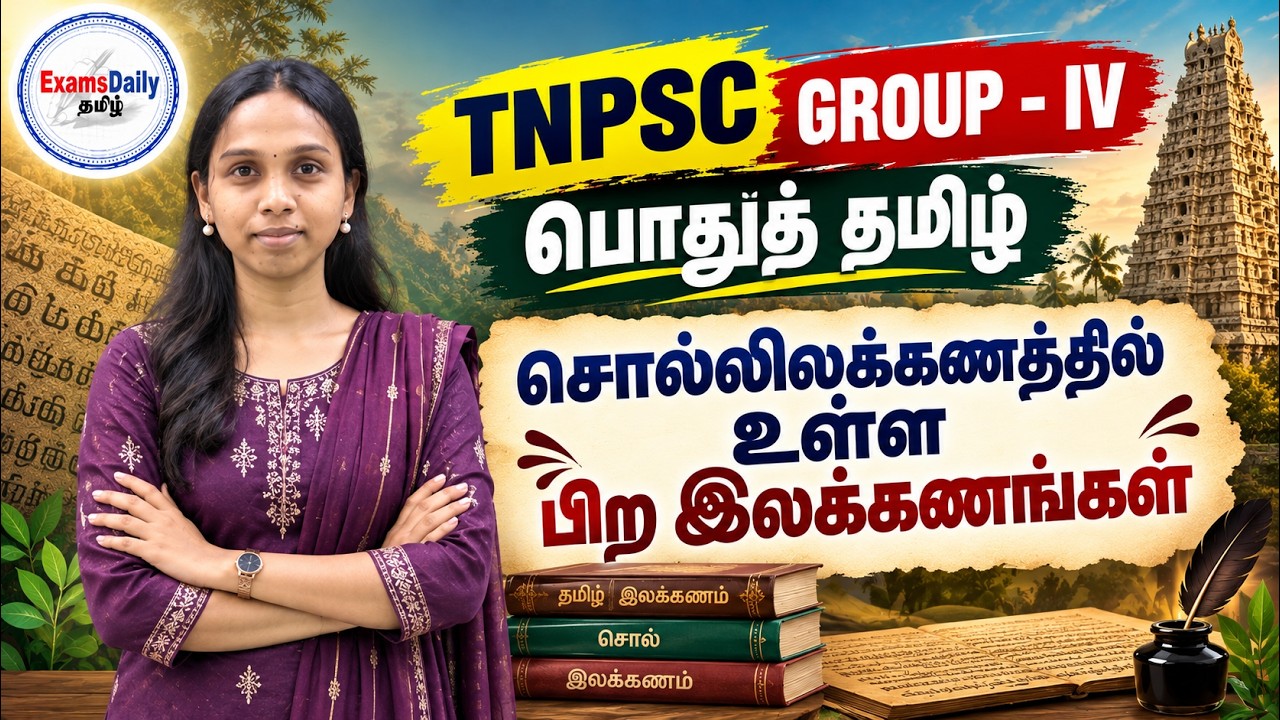 TNPSC Group - 4 பொதுத் தமிழ் - சொல்லிலக்கணத்தில் உள்ள பிற இலக்