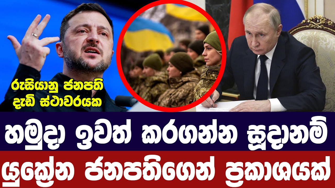 හමුදා ඉවත් කරගැනීමට සූදානම් /යුක්‍රේනය රුසියාවට දැන?