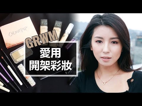 GRWM－用開架彩妝打造精緻全妝