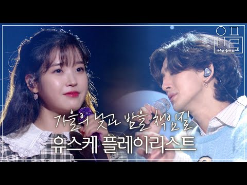 가을에 꼭 들어야 할 노래만 모은 🍂유스케 플레이리스트🍁유희열의  스케치북 | #유플리 | KBS 방송