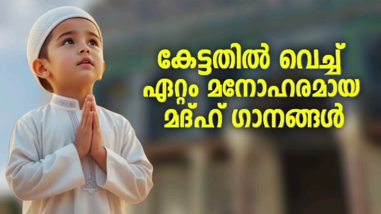 കൂടുതൽ ആരാധകരുള്ള മദ്ഹ് ഗാനങ്ങൾ New Madh Song Selected Madh Nonstop Madh Songs 2026