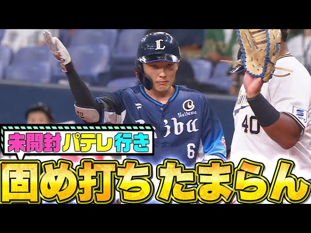 【未開封パテレ行き】源田壮亮『5打数4安打…固め打ちもたまらん！』