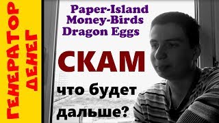 Скам проектов, что будет дальше? Что делать? Потеря денег!